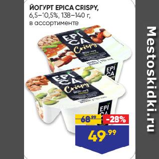 Акция - ЙОГУРТ EPICA CRISPY, 6,5–10,5%