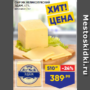 Акция - СЫР МК ВЕЛИКОЛУКСКИЙ ЭДАМ, 45%