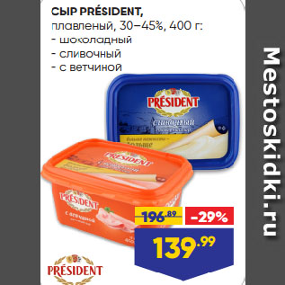 Акция - СЫР PRÉSIDENT, плавленый, 30–45% шоколадный/ сливочный/ с ветчиной