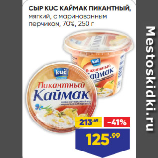 Акция - СЫР KUC КАЙМАК ПИКАНТНЫЙ, мягкий, с маринованным перчиком, 70%