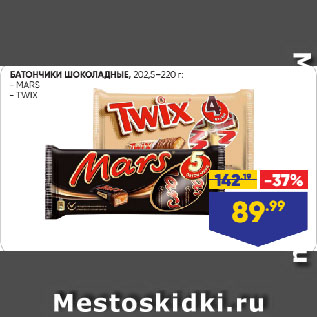 Акция - БАТОНЧИКИ ШОКОЛАДНЫЕ: MARS/ TWIX