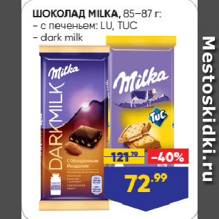 Акция - ШОКОЛАД MILKA: с печеньем: LU, TUC/ dark milk