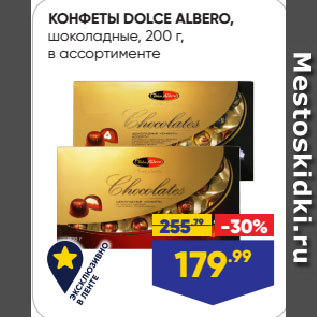 Акция - КОНФЕТЫ DOLCE ALBERO, шоколадные