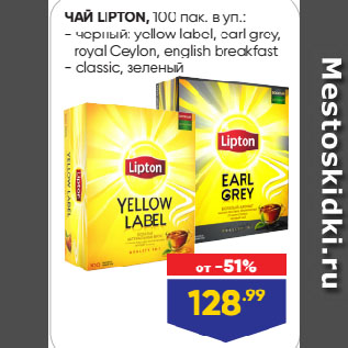 Акция - ЧАЙ LIPTON черный: yellow label, earl grey, royal Ceylon, english breakfast/ classic, зеленый