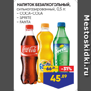 Акция - НАПИТОК БЕЗАЛКОГОЛЬНЫЙ, сильногазированный COCA-COLA/ SPRITE/ FANTA