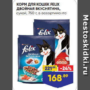 Акция - КОРМ ДЛЯ КОШЕК FELIX ДВОЙНАЯ ВКУСНЯТИНА, сухой