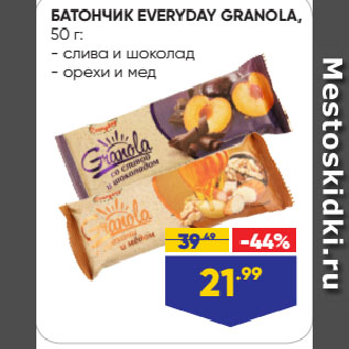 Акция - БАТОНЧИК EVERYDAY GRANOLA слива и шоколад/ орехи и мед