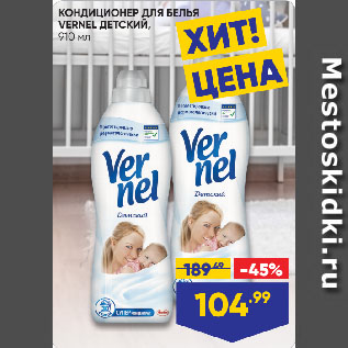 Акция - КОНДИЦИОНЕР ДЛЯ БЕЛЬЯ VERNEL ДЕТСКИЙ