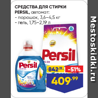 Акция - СРЕДСТВА ДЛЯ СТИРКИ PERSIL, автомат