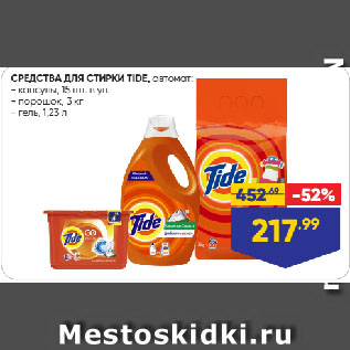 Акция - СРЕДСТВА ДЛЯ СТИРКИ TIDE, автомат