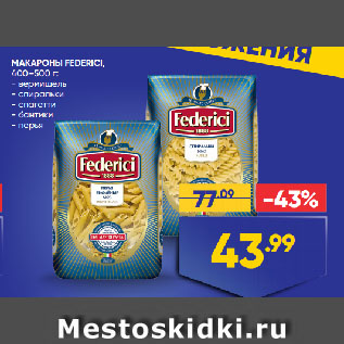 Акция - МАКАРОНЫ FEDERICI