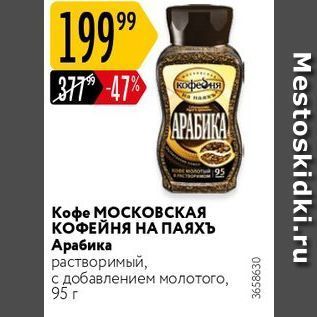 Акция - Кофе МОСКОВСКАЯ КОФЕЙНЯ НА ПАЯХЪ Арабика