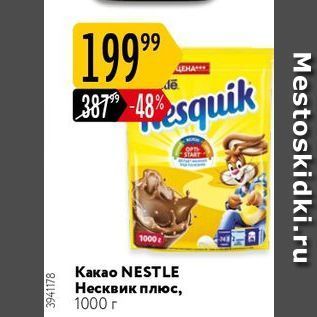 Акция - Какао NESTLE
