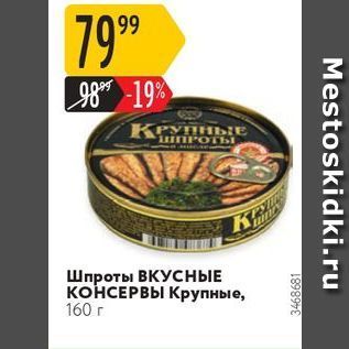 Акция - Шпроты ВКУСНЫЕ КОНСЕРВЫ