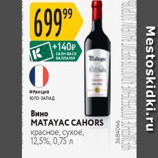 Акция - Вино MATAYAC CAHORS