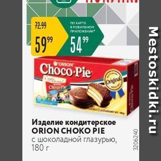 Акция - Изделие кондитерское ORION CHOKO PIE