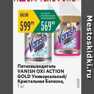 Акция - Пятновыводитель VANISH OXI ACTION GOLD