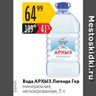 Акция - Вода АРХЫЗ Легенда Гор