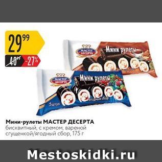 Акция - Мини-рулеты МАСТЕР ДЕСЕРТА