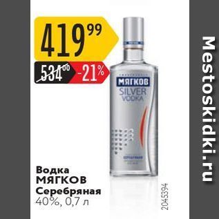 Акция - Водка Мягков Серебряная 40%