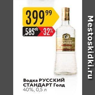 Акция - Водка РУССКИЙ СТАНДАРТ