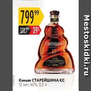 Акция - Коньяк СТАРЕЙШИНА