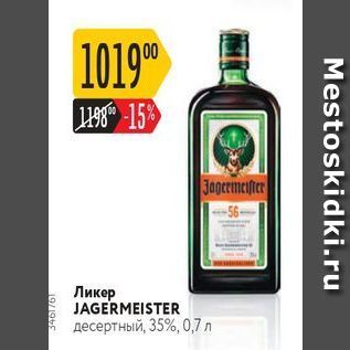 Акция - Ликер JAGERMEISTER