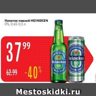 Акция - Напиток пивной HEINEKEN 0%