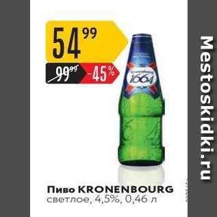 Акция - Пиво KRONENBOURG