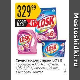 Акция - Средство для стирки LOSK