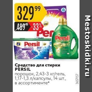 Акция - Средство для стирки PERSIL