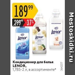 Акция - Кондиционер для белья LENOR