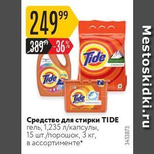 Акция - Средство для стирки TIDE