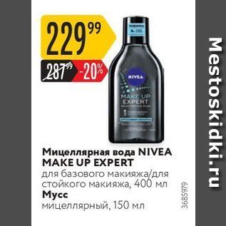 Акция - Мицеллярная вода NIVEA МАКE UP EXPERT