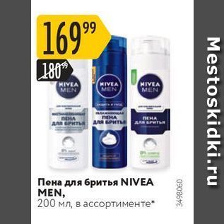 Акция - Пена для бритья NIVEA MEN