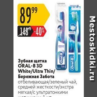 Акция - Зубная щетка ORAL-B 3D