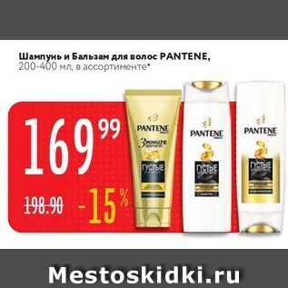 Акция - Шампунь и Бальзам для волос PANTENE