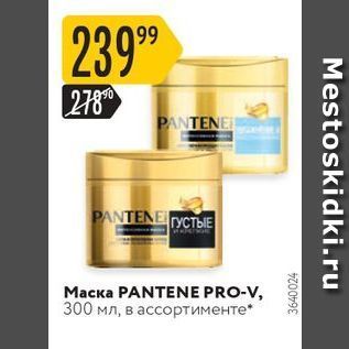 Акция - Маска PANTENE