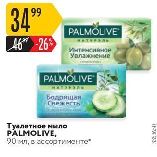 Акция - Туалетное мыло PALMOLIVE