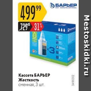 Акция - Кассета БАРЬЕР Жесткость