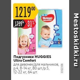 Акция - Подгузники HUGGIES