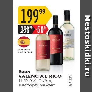 Акция - Вино VALENCIA LIRICO