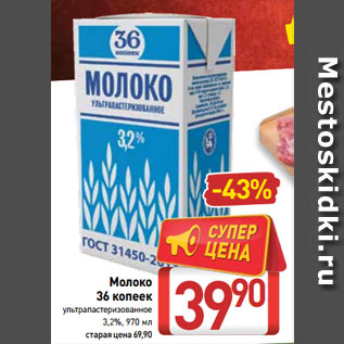 Акция - Молоко 36 копеек ультрапастеризованное 3,2%