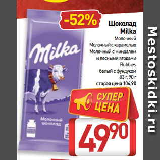 Акция - Шоколад Milka