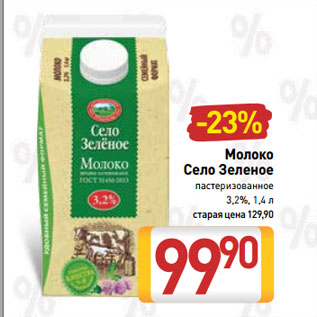 Акция - Молоко Село Зеленое пастеризованное 3,2%