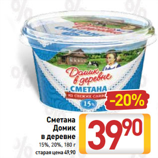 Акция - Сметана Домик в деревне 15%, 20%