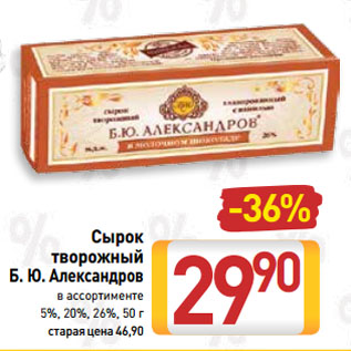 Акция - Сырок творожный Б. Ю. Александров 5%, 20%, 26%