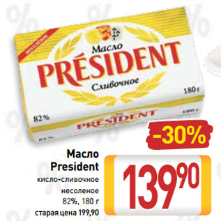 Акция - Масло President кисло-сливочное несоленое 82%