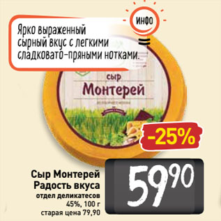 Акция - Сыр Монтерей Радость вкуса 45%