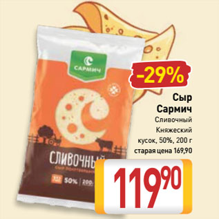 Акция - Сыр Сармич Сливочный, Княжеский кусок, 50%